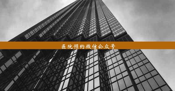 医院预约微信公众号