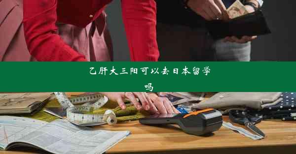 乙肝大三阳可以去日本留学吗