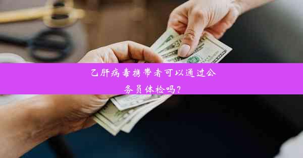 乙肝病毒携带者可以通过公务员体检吗？