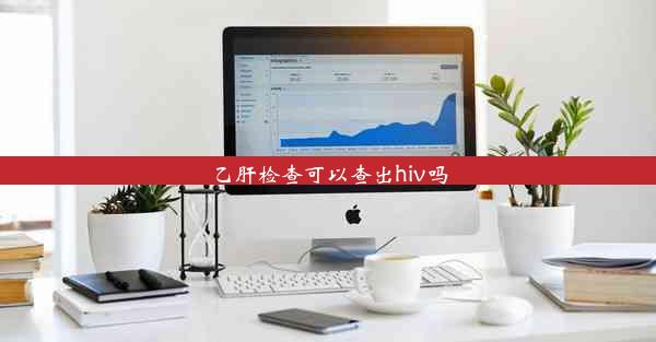 乙肝检查可以查出hiv吗