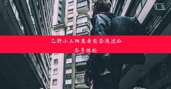 乙肝小三阳患者能否通过公务员体检