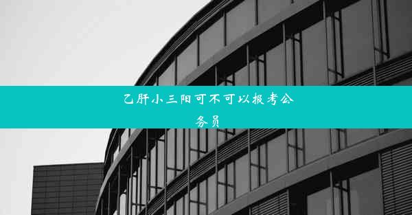 乙肝小三阳可不可以报考公务员