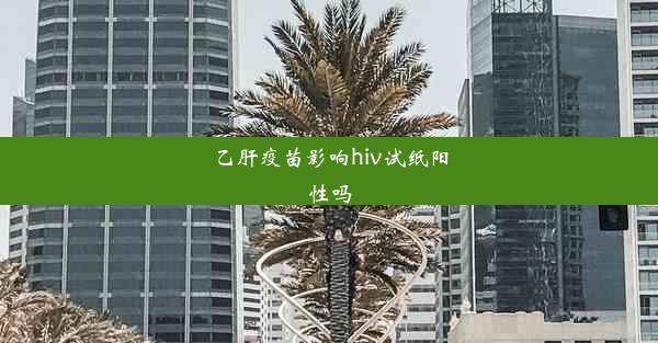 乙肝疫苗影响hiv试纸阳性吗