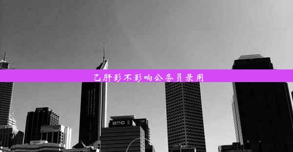 乙肝影不影响公务员录用