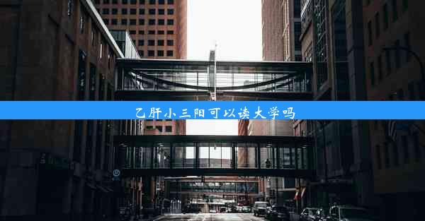 乙肝小三阳可以读大学吗