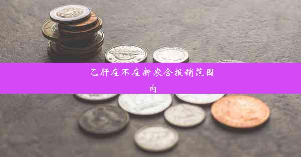 乙肝在不在新农合报销范围内