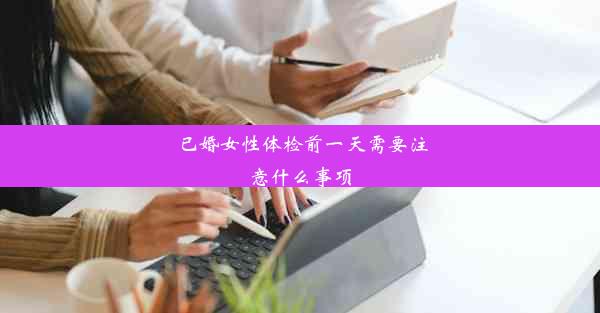 <b>已婚女性体检前一天需要注意什么事项</b>