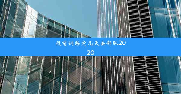 役前训练完几天去部队2020