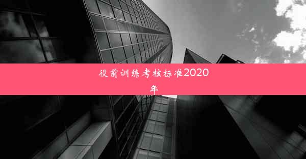 役前训练考核标准2020年