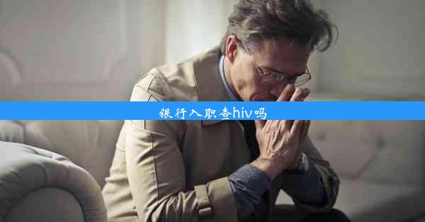 <b>银行入职查hiv吗</b>