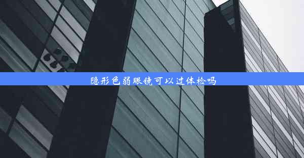 <b>隐形色弱眼镜可以过体检吗</b>