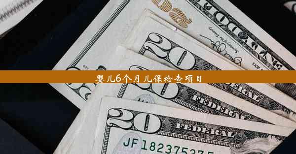 婴儿6个月儿保检查项目