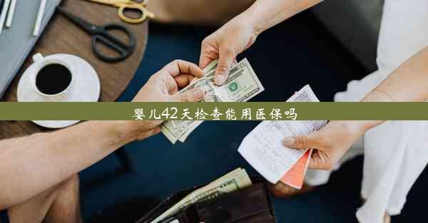 婴儿42天检查能用医保吗