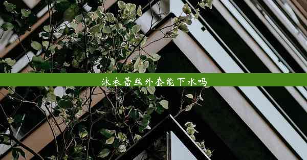 <b>泳衣蕾丝外套能下水吗</b>