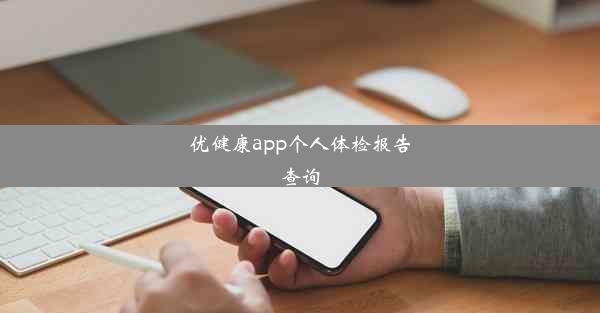 优健康app个人体检报告查询