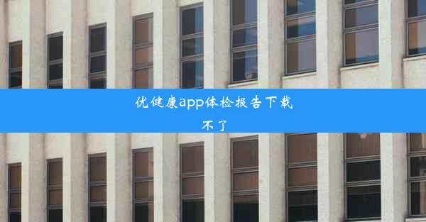 优健康app体检报告下载不了