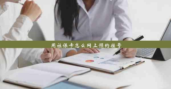 用社保卡怎么网上预约挂号