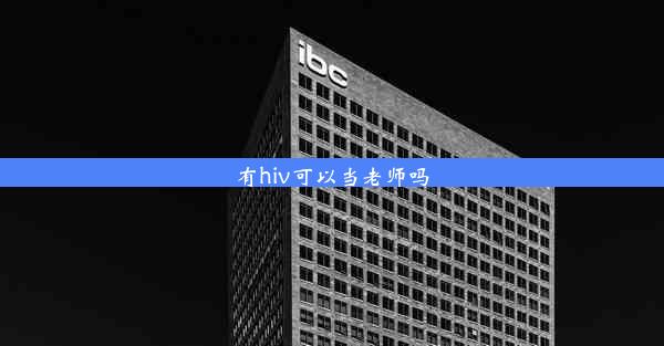 <b>有hiv可以当老师吗</b>