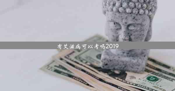 有艾滋病可以考吗2019