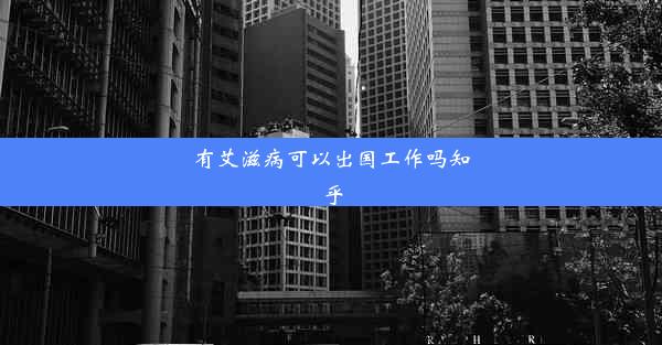 有艾滋病可以出国工作吗知乎