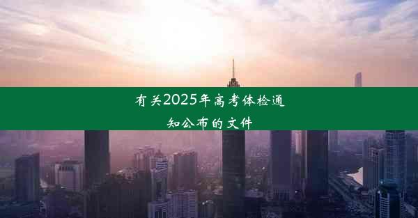 有关2025年高考体检通知公布的文件