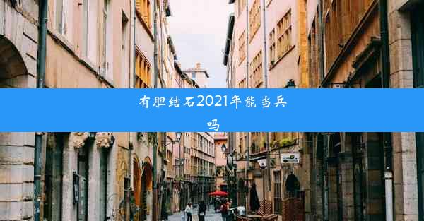 有胆结石2021年能当兵吗