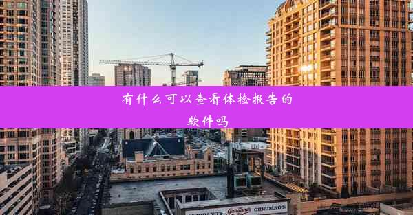 有什么可以查看体检报告的软件吗