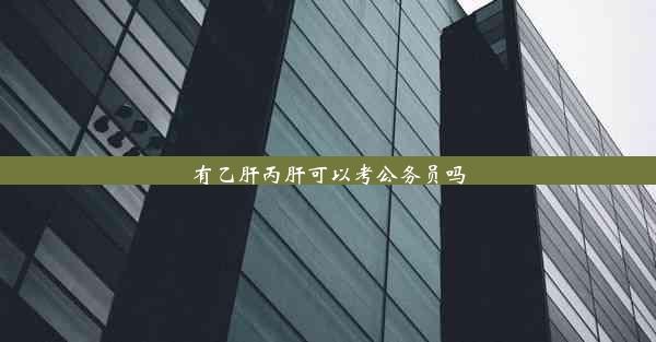 <b>有乙肝丙肝可以考公务员吗</b>