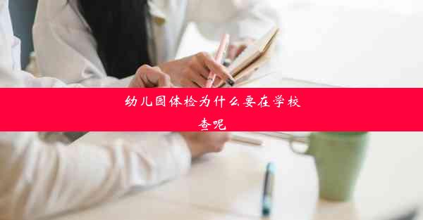 幼儿园体检为什么要在学校查呢