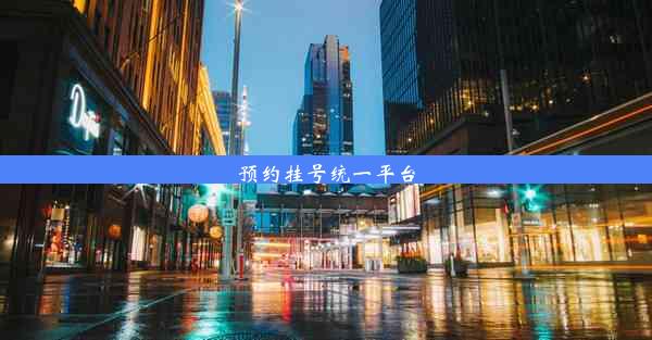 <b>预约挂号统一平台</b>