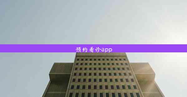 <b>预约看诊app</b>