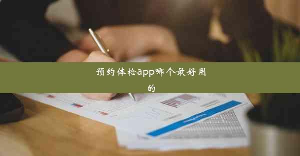 预约体检app哪个最好用的