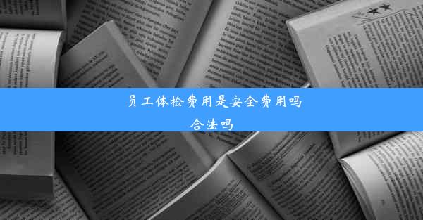 员工体检费用是安全费用吗合法吗