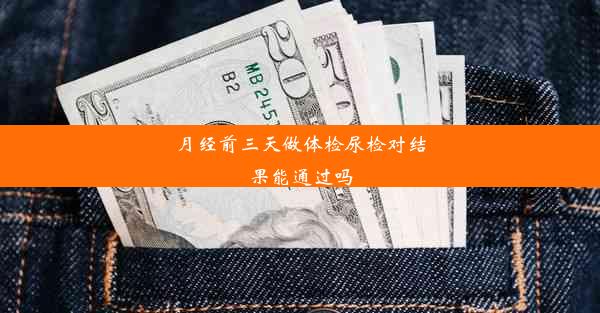 <b>月经前三天做体检尿检对结果能通过吗</b>