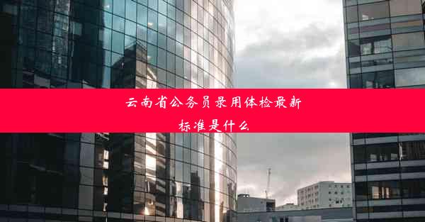 <b>云南省公务员录用体检最新标准是什么</b>