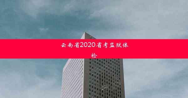 云南省2020省考监狱体检