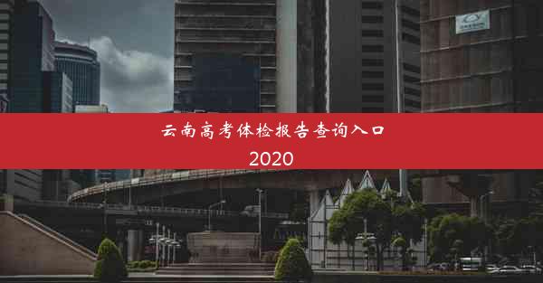 云南高考体检报告查询入口2020