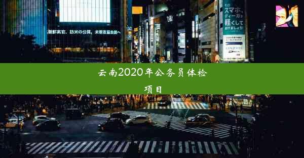 云南2020年公务员体检项目