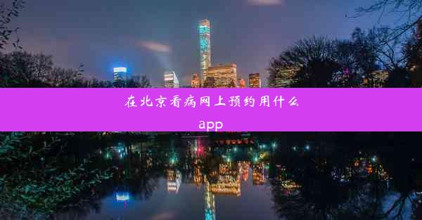 <b>在北京看病网上预约用什么app</b>