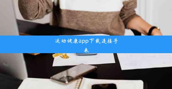 运动健康app下载连接手表