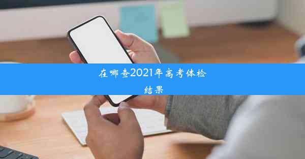 在哪查2021年高考体检结果