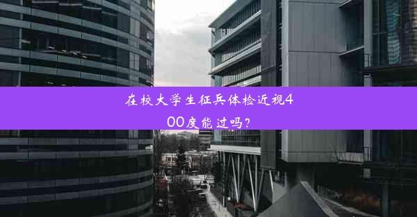 在校大学生征兵体检近视400度能过吗？