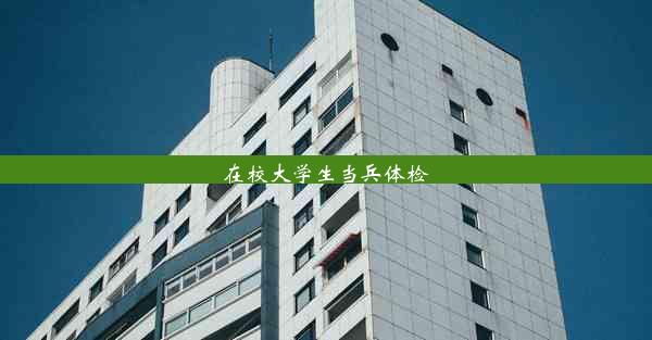 <b>在校大学生当兵体检</b>