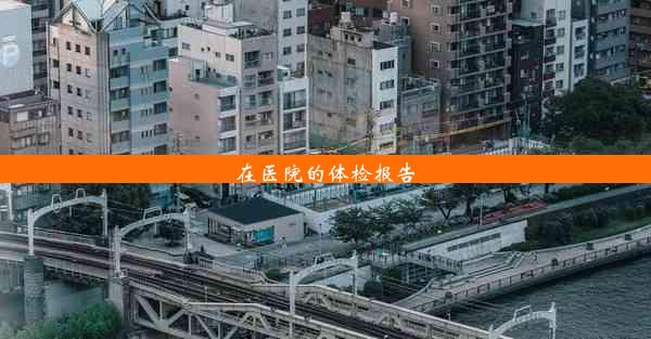 在医院的体检报告