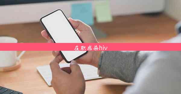 在职感染hiv