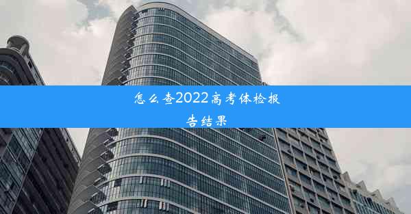 怎么查2022高考体检报告结果