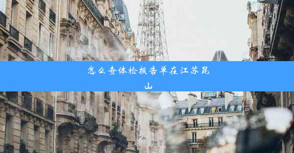 <b>怎么查体检报告单在江苏昆山</b>