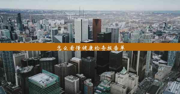 <b>怎么看懂健康检查报告单</b>