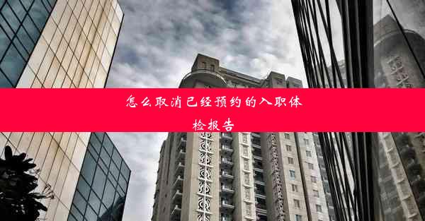 怎么取消已经预约的入职体检报告