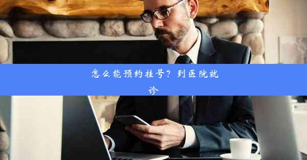 <b>怎么能预约挂号？到医院就诊</b>